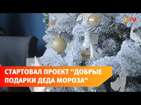 В Салавате стартовал проект "Добрые подарки Деда Мороза"