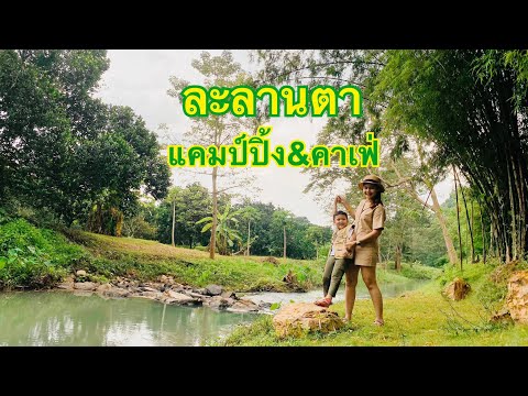 EP.11 ละลานตา แคมป์ปิ้ง&คาเฟ่ (La Lan Ta Camping & Cafe)