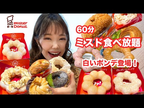 【ミスド食べ放題】新作白いポンデリング登場！激うまの60分食べ放題でした🍩【大食い】【モッパン】