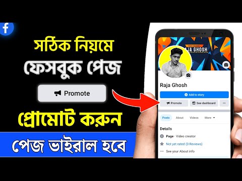 কিভাবে ফেসবুক পেজ প্রমোট করবো | How To Promote Facebook Page | How To Boost Facebook Page