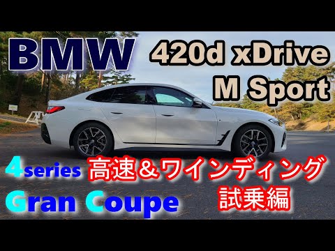 【BMW4シリーズ 420dグランクーペ試乗レポート後編】まさに理想的なBMW MSportモデルの印象　BMW (G26) 420d xDrive Gran Coupe M Sport