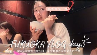 福岡VLOG最終篇｜敘敘苑初體驗真的是驚為天人、福岡必買伴手禮、當地人光顧的拉麵店、機場內的抹茶店｜茹茹 Kendy