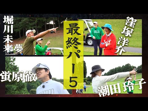 【窪塚ミラクル】勝負の池越えに神が微笑む!  ドラマの最終パー5!       　　　#蛍原徹 #窪塚洋介 #潮田玲子 #堀川未来夢