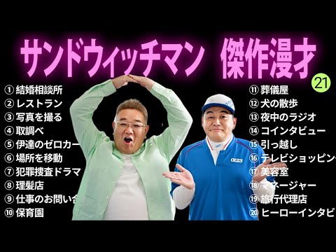 【広告無し】サンドウィッチマン 傑作漫才+コント #20【睡眠用BGM・作業用・勉強用・ドライブ】（概要欄タイムスタンプ有り