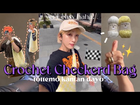 【かぎ針編み】Crochet Checkerd Bag🍋⚽️/チェッカーフラッグ🏁簡単に編めますよ〜👩🏼‍🔬👜👍🏻