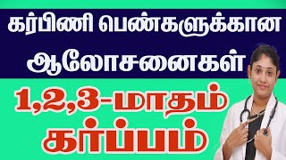 Pregnancy Care First Trimester கர்பிணி பெண்களுக்கான ஆலோசனைகள் Best Gynecologist in Tamilnadu