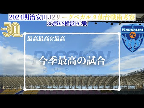 【ベガルタ仙台】 今季最高の試合2024明治安田J2第35節横浜FC戦戦術考察と試合感想 1