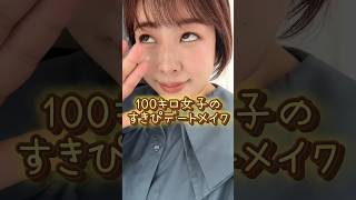 ガサツ100キロ女子のデートメイク💄#shorts #makeup