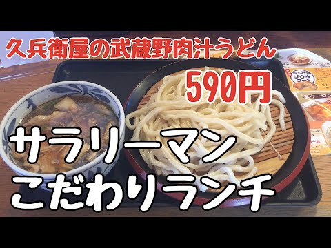 【久兵衛屋・武蔵野 肉つけ汁うどん】孤独なサラリーマンこだわりグルメランチ