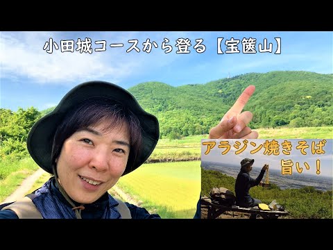 【低山登山】小田城コースから登る宝篋山！眺めの良い場所でアラジン焼きそばいただきます！