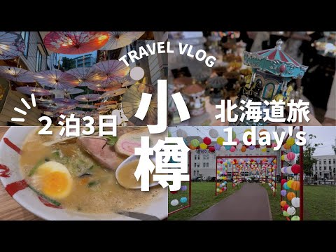 【北海道旅行】小樽を巡る/オルゴール堂/小樽運河/出世市場/和傘通り/風鈴通り