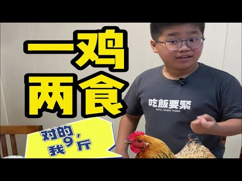 一只9斤阳山鸡，怎么【1鸡2吃】？