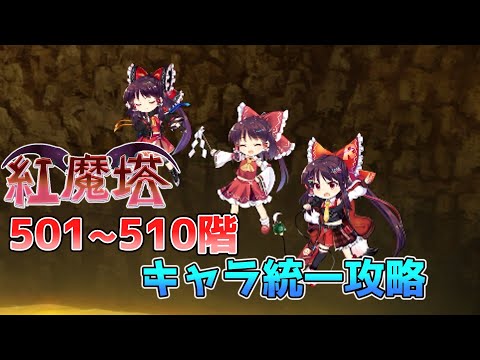 紅魔塔501～510階 キャラ統一攻略[東方LostWord]