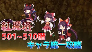 紅魔塔501～510階 キャラ統一攻略[東方LostWord]