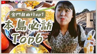 【金門自由行ep1】廣東粥牛肉麵在地人會上的小館！夜景直接看到廈門去🌃沒趕上退潮錯失網美打卡點‼️｜于是這樣