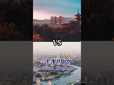 【日本🇯🇵vs🇬🇧英国】 比較的に音ズレ多いかも…꒰՞ɞ̴̶̷̥⩊ɞ̴̶̷̥꒱￤東洋の奇跡が栄光を築いた大国に挑む！果たして勝つのはどっちだ！￤#おすすめ #地理系 #都市比較 #強さ比べ