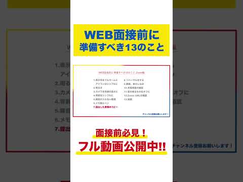 【To doリスト】WEB面接前に準備すべき13のこと#shorts