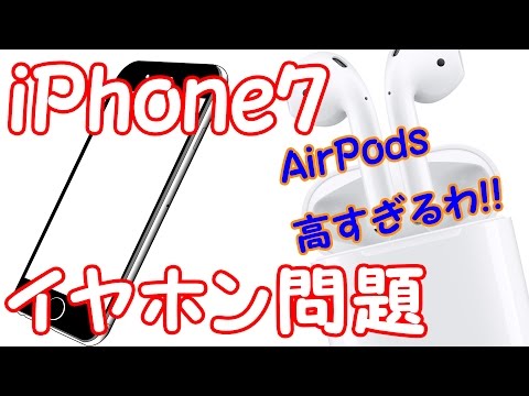 iPhone7イヤホン問題。AirPodsは高すぎる！なにか良いものはないか…【Bluetoothイヤホンレビュー前置き】