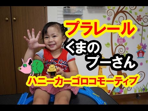 プラレール　くまのプーさんハニーカーゴロコモーティブの紹介+青い仮面マン