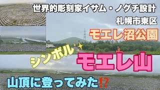 【札幌パワースポット探訪】モエレ沼公園のシンボル、モエレ山山頂から札幌市内を見下ろす⁉️#420