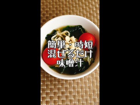 【簡単・時短】混ぜるだけ味噌汁 冷凍ほうれん草・切干大根・乾燥わかめ・天かす ・プチトマト #shorts #時短料理 #即席味噌汁