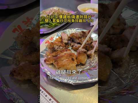 台北公館平價鐵板燒有蒜片 飲料白飯湯品吃到飽 平均每人260 #美食 #food #taiwan