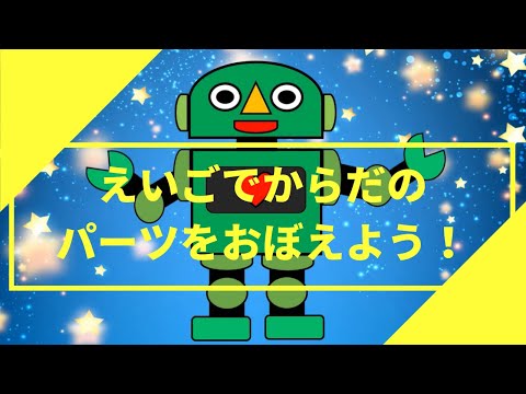 ☆子供向け英語☆体のパーツを英語で覚えながら、ロボットを完成ささよう！　Body Parts words for toddlers. 　Let's build a robot.