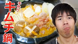 感覚で作る手作り豆乳キムチ鍋！