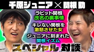 【対談】関根勤だから話せる芸能界とテレビのウラ事情！ジュニアに刻まれた関根イズムとは？