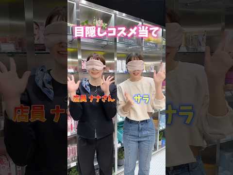 【目隠しコスメ当て】店員さんとガチ勝負してみた結果...