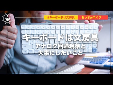 キーボードは文房具、おっさんライブ