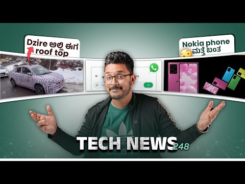 Tech ನ್ಯೂಸ್: ಹೊಸ Maruti Dzireನಲ್ಲಿ Sun roof, New Nokia Lumia, Nothing Phone 3, Vivo X Fold 3 Pro