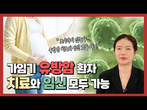 유방암 환자, 임신이 가능한가요?