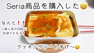 【100均　セリア商品 クッキングシートすげ〜❗️❗️】メスティンでクッキングシートを使用すると具とご飯が同時に料理できる❗️❗️こんな便利な商品にびっくりした☺️