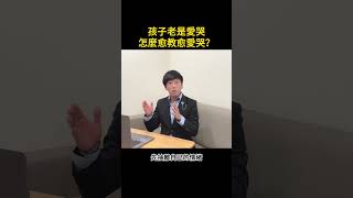 親子溝通｜ 心理學｜薩提爾｜ NLP ｜孩子老是愛哭，怎麼愈教愈愛哭？