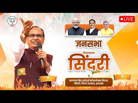 LIVE: झारखंड के सिंदरी विधानसभा क्षेत्र में आयोजित जनसभा को संबोधन  | Shivraj Singh Chouhan