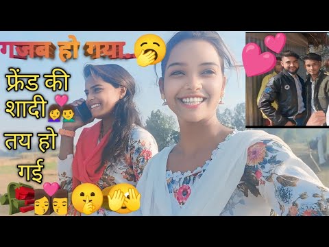 गजब हो गया🥱मेरी फ्रेंड की शादी तय हो गई 👩‍❤️‍👨#@AnjaliKumari-c