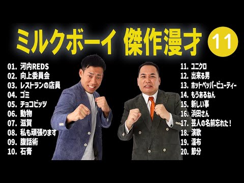 ミルクボーイ 傑作漫才+コント #11【睡眠用・作業用・高音質BGM聞き流し】（概要欄タイムスタンプ有り）