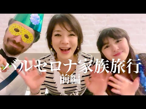 【バルセロナ家族旅行✨ガウディ！タパス！パエリア！チュロス！カタルーニャの年末年始🎉前編】