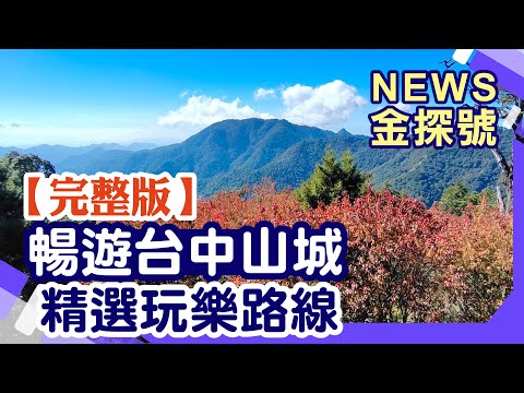 台中山線好好玩!精選玩樂攻略【News金探號 20241013】