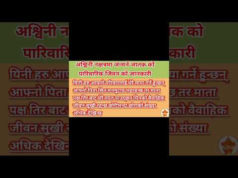 अश्विनीनक्षत्रमा जन्मने जातकको पारिवारिक जिवनको जानकारी #dharmikkura #meshRashi #short #shortvideo