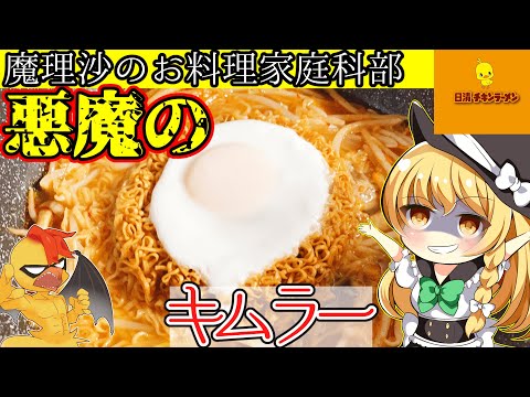 【ゆっくり料理】悪魔が極悪キムチチキンラーメンを作るそうです…【ゆっくり実況】