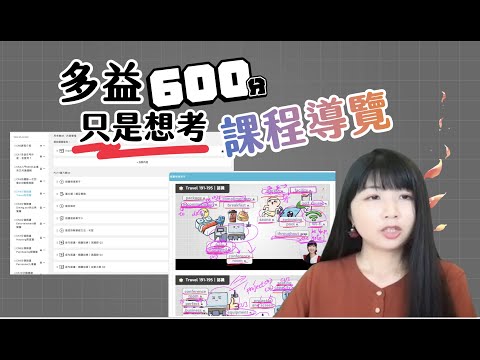 多益只是想考600分｜課程系統完整導覽