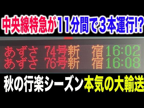 【これは凄い】秋の行楽シーズンで大混雑の連休最終日の中央線特急の本気の大輸送が凄すぎた！！