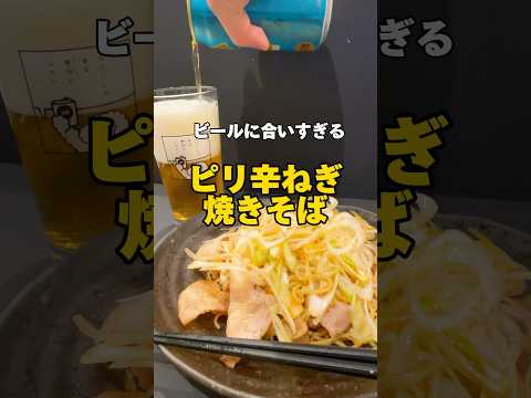 【ビール止まらん】ピリ辛ねぎ焼きそば　#レシピ #おつまみ #ビール #ラッキリ