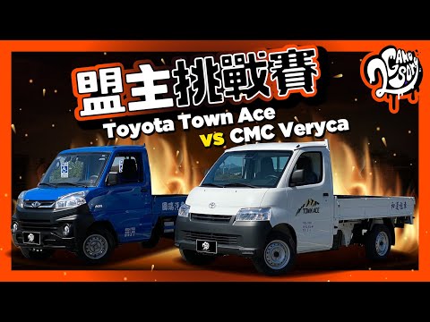 【盟主挑戰賽】誰才是發財王？Toyota Town Ace 單挑 CMC Veryca！