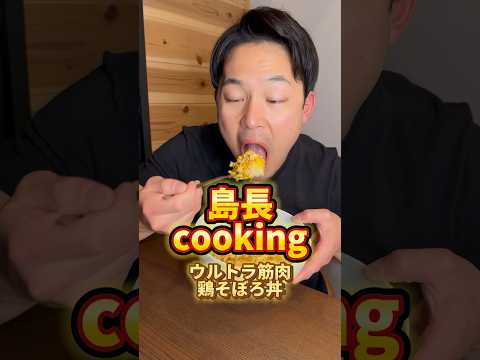 島長cooking！ウルトラ筋肉鶏そぼろ丼 #飯テロ