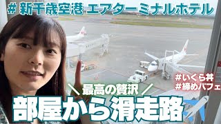 【滑走路に宿泊】新千歳空港 エアターミナルホテルに泊まりました。空港温泉も入って大満喫♨️