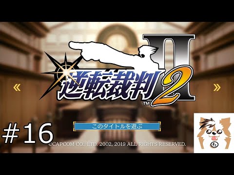 【逆転裁判2】＃１６春風のようにさわやかなアイツ(犯人)