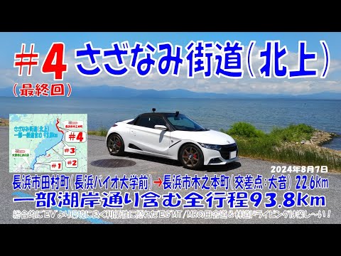 ’24夏(#4 北上編：最終回）びわ湖【さざなみ街道】長浜市田村町（長浜バイオ大学前）➡ 長浜市木之本町（交差点：大音）ほぼほぼノーカット22.6km（S660α6MT）2024年8月7日